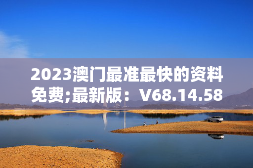 2023年澳门全年资料免费大全,资深解答解释落实_特别款72.21127.13.